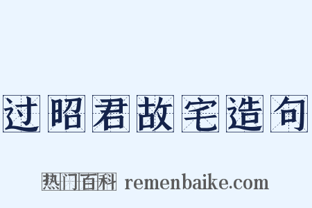 过昭君故宅造句是什么意思的图片